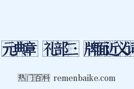 元典章·礼部二·牌面近义词是什么意思的图片